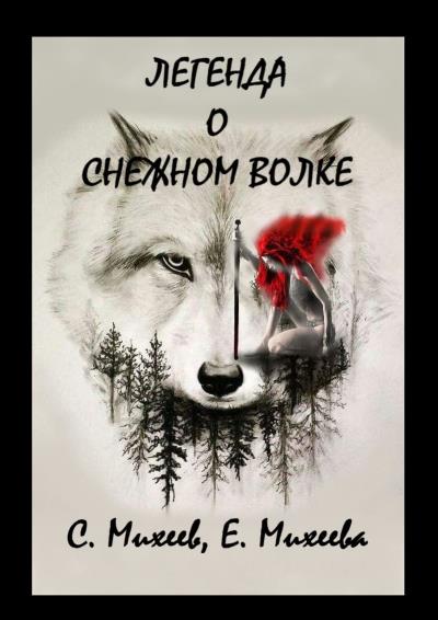 Книга Легенда о Снежном Волке. Роман в стиле фэнтези (Елена Михеева, Сергей Михеев)